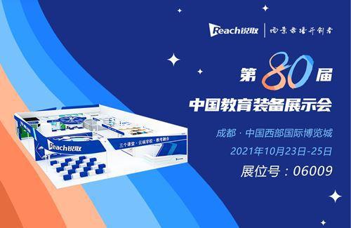 加快教育信息化發(fā)展銳取 云端學(xué)校 將亮相第80屆中國(guó)教育裝備展